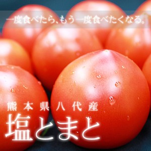 塩トマト3